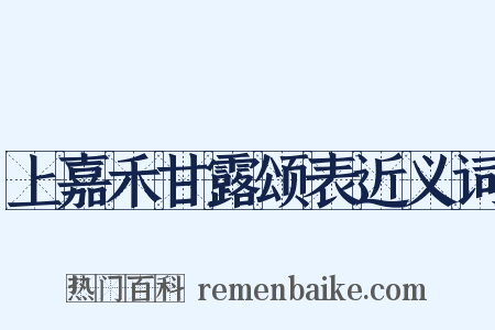 上嘉禾甘露颂表近义词是什么意思的图片